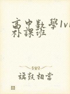 高中数学1v1补课班封面