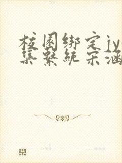 校园绑定jy收集系统宋涵全文免费