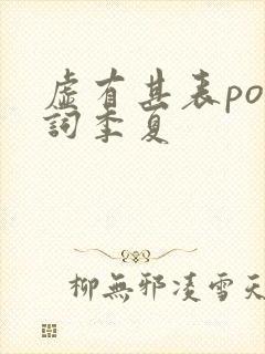 虚有其表po江词季夏封面