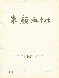 朱颜血txt