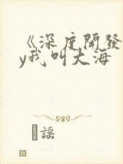 《深度开发》by我叫大海封面