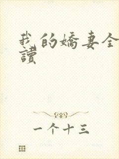 我的娇妻全文阅读