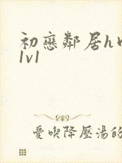 初恋邻居h肉肉1v1