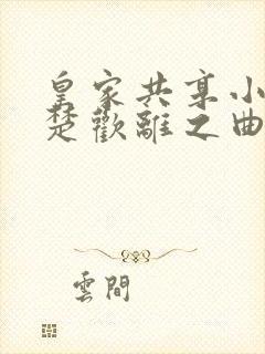 皇家共享小公主楚欢离之曲