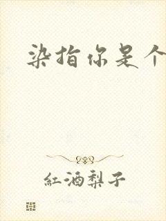 染指你是个意外