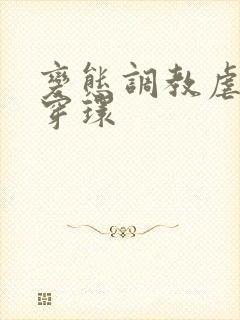 变态调教虐花蒂穿环