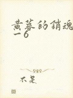 黄蓉的销魂夜1一6