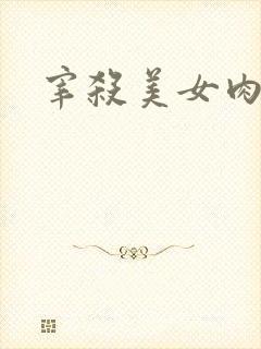 宰杀美女肉畜