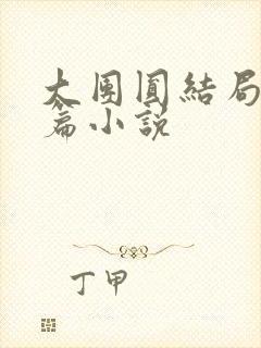 大团圆结局的短篇小说