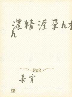 浓精灌孕h校园h封面