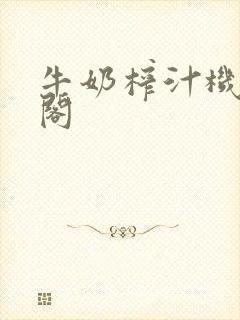 牛奶榨汁机笔趣阁