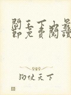 阎王下山最新章节免费阅读