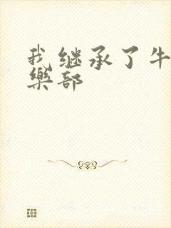 我继承了牛郎俱乐部