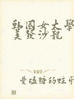 韩国女大学生的美发沙龙