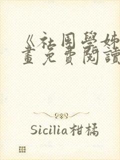 《社团学姊》漫画免费阅读下拉式封面