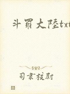 斗罗大陆txt封面