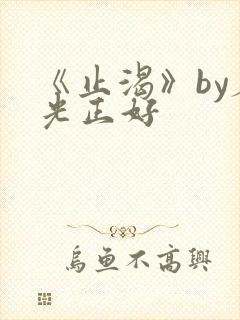 《止渴》by春光正好