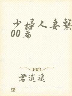 少妇人妻系列100篇封面