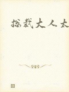 总裁大人太勇猛