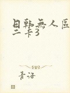 日韩无人区码卡二卡3