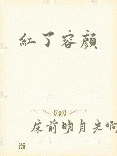 红了容颜