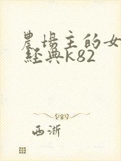 农场主的女儿们 经典k82