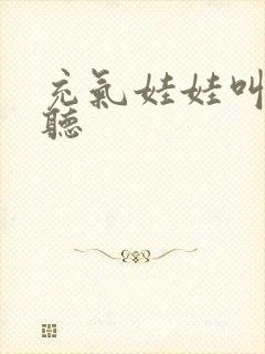 充气娃娃叫声试听