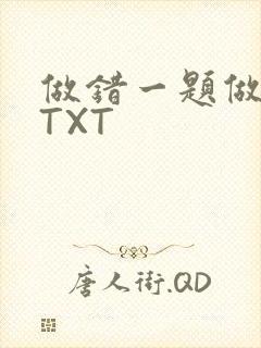 做错一题做一次TXT