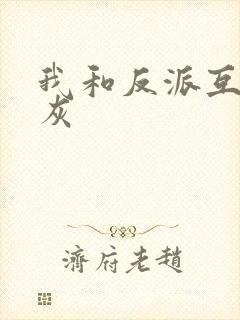 我和反派互相炮灰封面