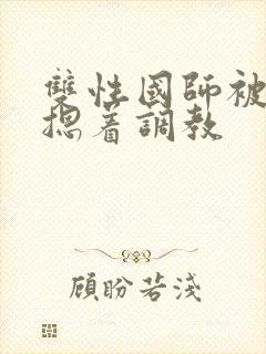 双性国师被皇帝摁着调教封面