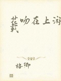 花吻在上游戏下载封面