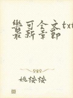 乐可全文txt最新章节