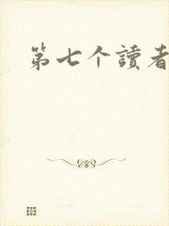 第七个读者