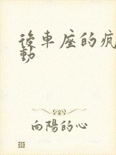 后车座的疯狂运动封面