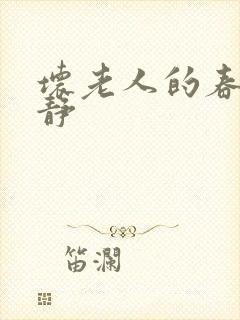 坏老人的春天敏静
