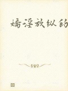 娇淫放纵的青春