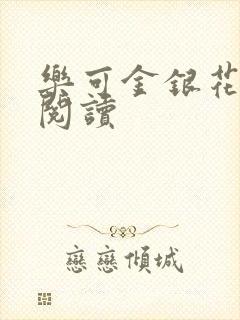 乐可金银花免费阅读