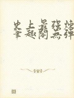 史上最强炼气期笔趣阁无弹窗