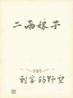 二两娘子
