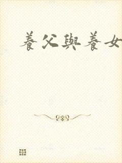 养父与养女的爱