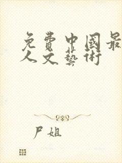 免费中国最大但人文艺术