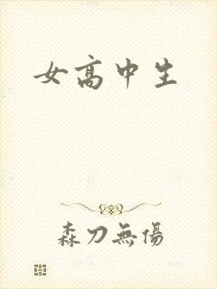 女高中生