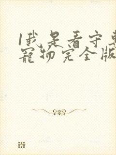 1我是看守专用宠物完全版