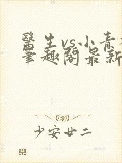 医生vs小青梅笔趣阁最新章节