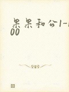 果果和公1-100