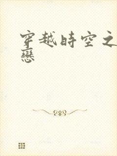 穿越时空之生死恋