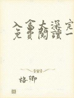 入禽太深完整版免费阅读一