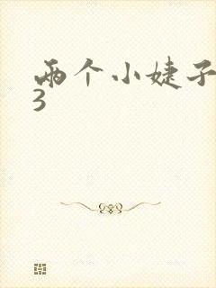 两个小婕子交换3