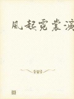 风起霓裳演员表