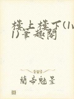 楼上楼下(1v1)笔趣阁封面